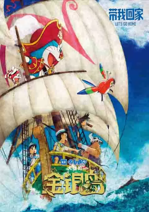 哆啦A梦:大雄的金银岛